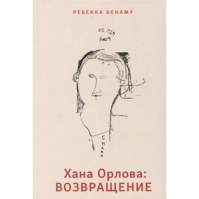 

Хана Орлова: Возвращение. Бенаму Ребекка