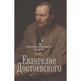 

Евангелие Достоевского. Митрополит Иларион (Алфеев)