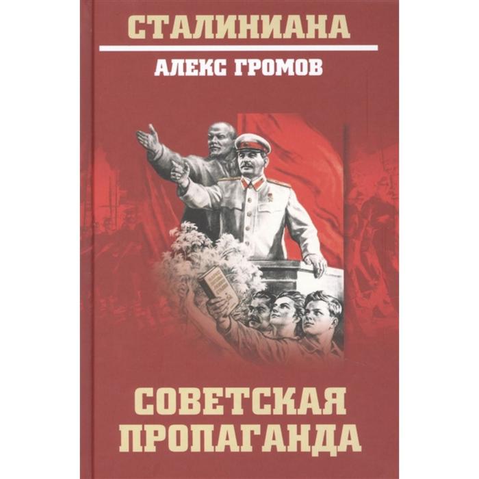 

Советская пропаганда. Громов А.