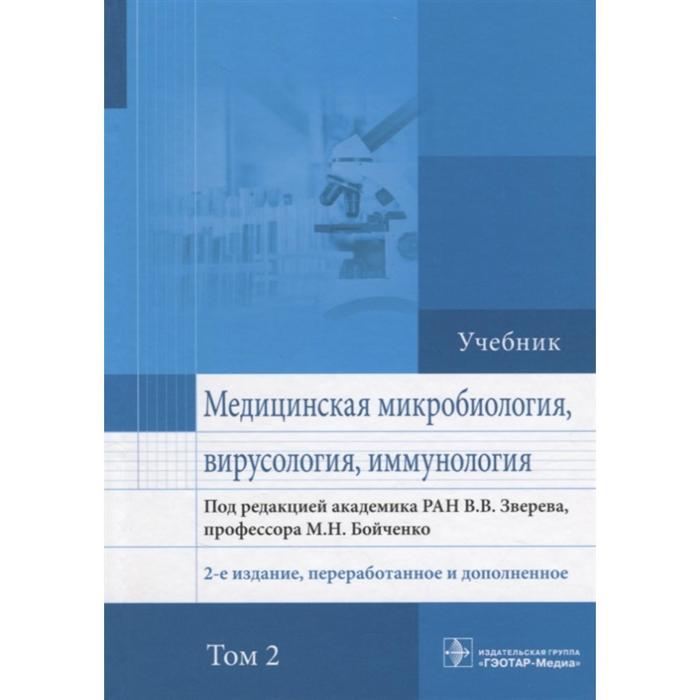 

Медицинская микробиология, вирусология, иммунология. Том 2 (2-е издание, переработанное и дополненное). Под редакцией: Зверева В., Бойченко М.