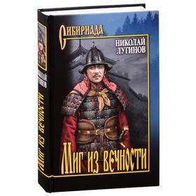 

Миг из вечности. Лугинов Н.