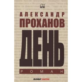 

День. Проханов А.