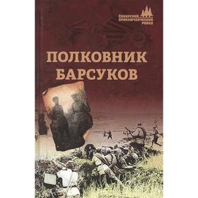 

Полковник Барсуков. Барсуков А.