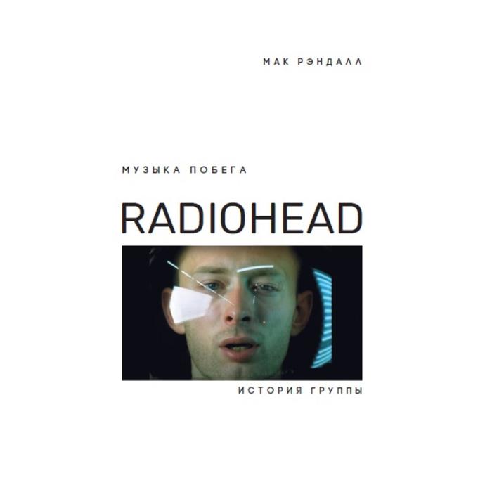 Музыка побега. История группы Radiohead. Рэндалл М.