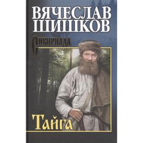 

Тайга. Шишков В.