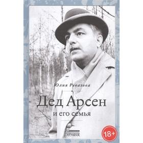 

Дед Арсен и его семья. Ревазова Ю.