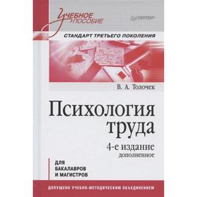 

Психология труда. Стандарт третьего поколения. Толочек В.