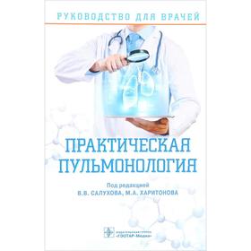 

Практическая пульмонология. Руководство для врачей. Под редакцией: Салухова В., Харитонова М.