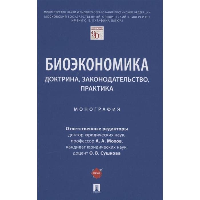 

Биоэкономика: доктрина, законодательство, практика. Монография