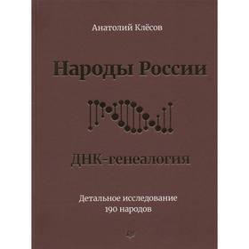 

Народы России. ДНК-генеалогия. Клёсов А.