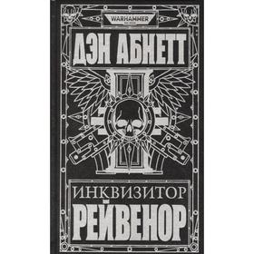 

Инквизитор Рейвенор. Абнетт Д.