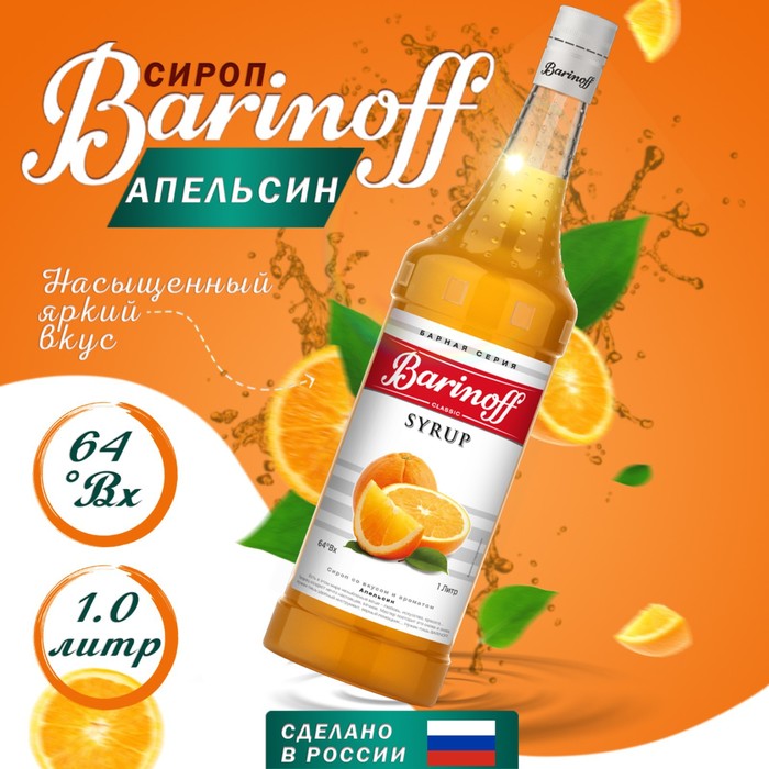 сироп барinoff апельсин 1 л Сироп БАРinoff «Апельсин», 1 л