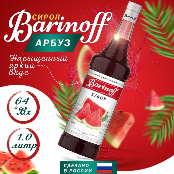 Сироп БАРinoff «Арбуз», 1 л сироп барinoff ваниль 1 л
