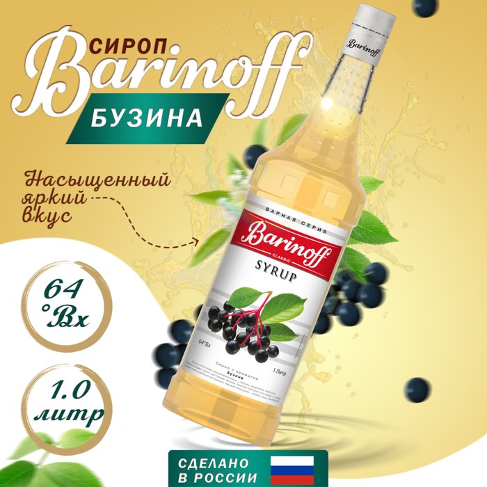 Сироп БАРinoff «Бузина», 1 л сироп барinoff киви 1 л