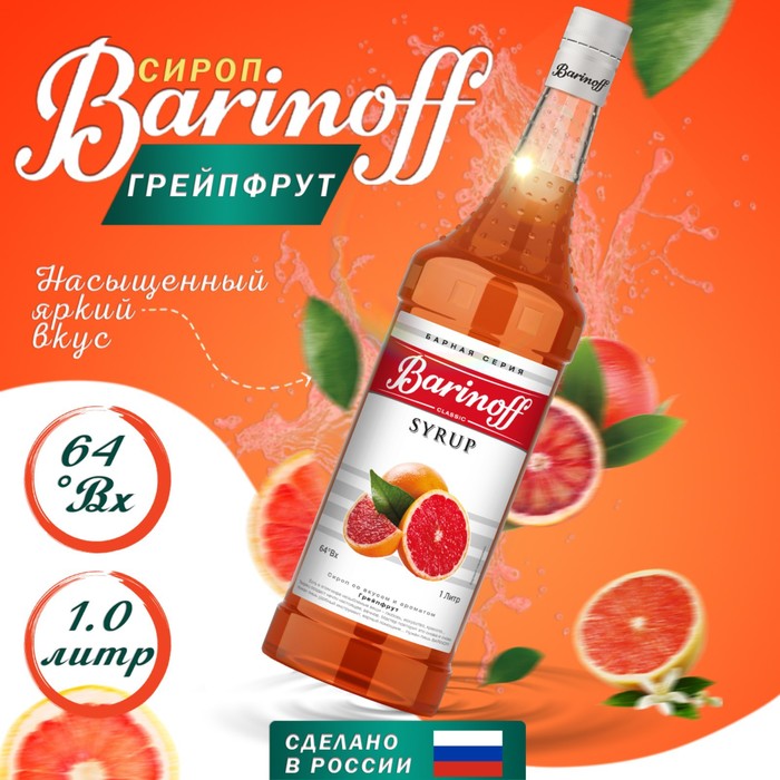 

Сироп БАРinoff «Грейпфрут», 1 л