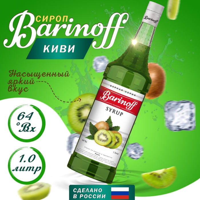 Сироп БАРinoff «Киви», 1 л сироп барinoff лайм 1 л