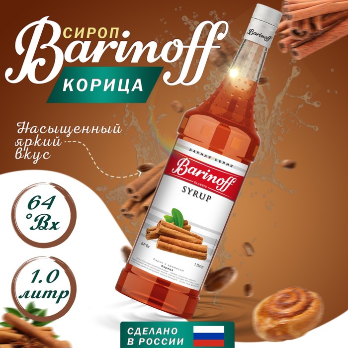 Сироп БАРinoff «Корица», 1 л сироп барinoff бузина 1 л