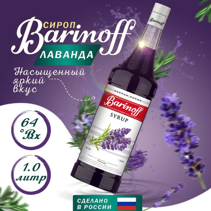 Сироп БАРinoff «Лаванда», 1 л сироп барinoff лайм 1 л