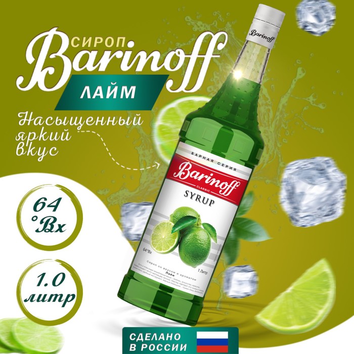 Сироп БАРinoff «Лайм», 1 л сироп барinoff бузина 1 л
