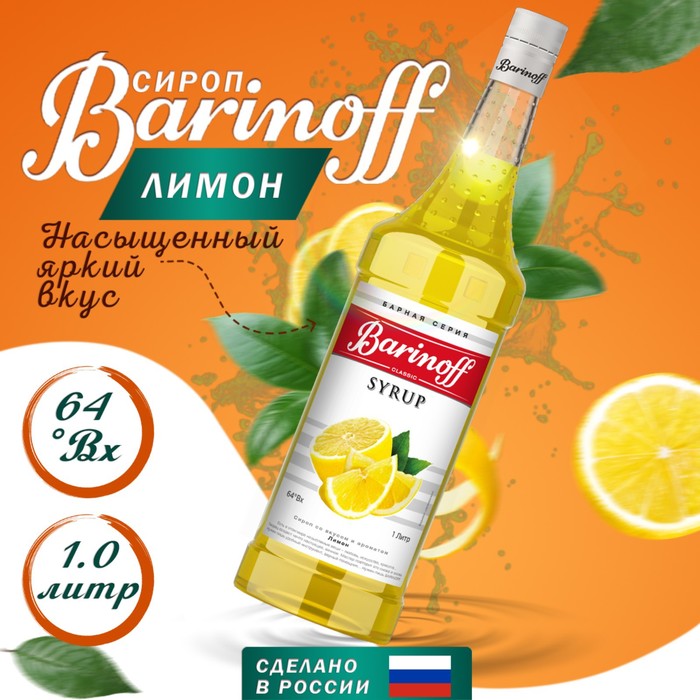 Сироп БАРinoff «Лимон», 1 л сироп барinoff клюква 1 л