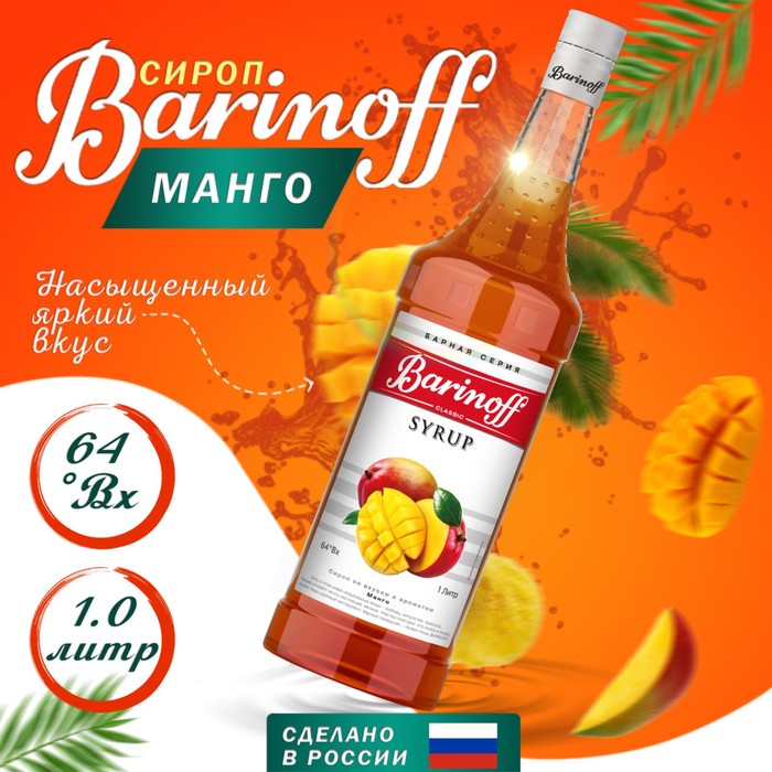 Сироп БАРinoff «Манго», 1 л сироп барinoff дыня 1 л
