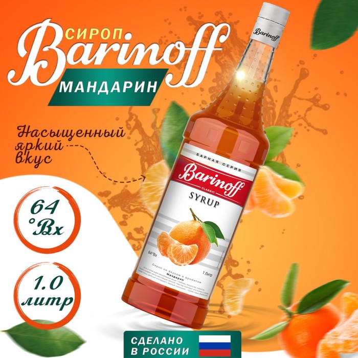 Сироп БАРinoff «Мандарин», 1 л сироп барinoff корица 1 л