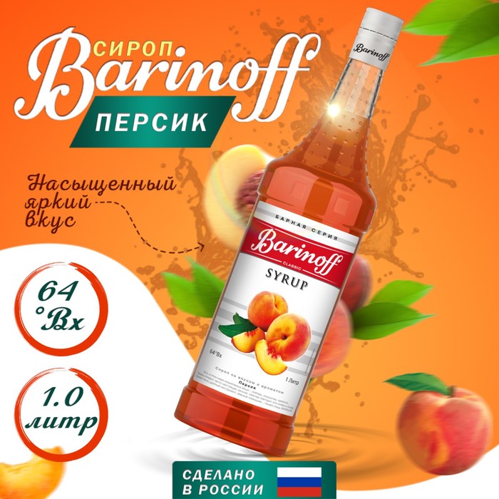 Сироп БАРinoff «Персик», 1 л сироп барinoff апельсин 1 л