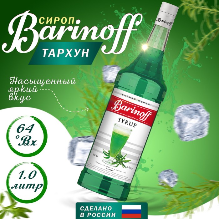 сироп барinoff черная смородина 1 л Сироп БАРinoff «Тархун», 1 л