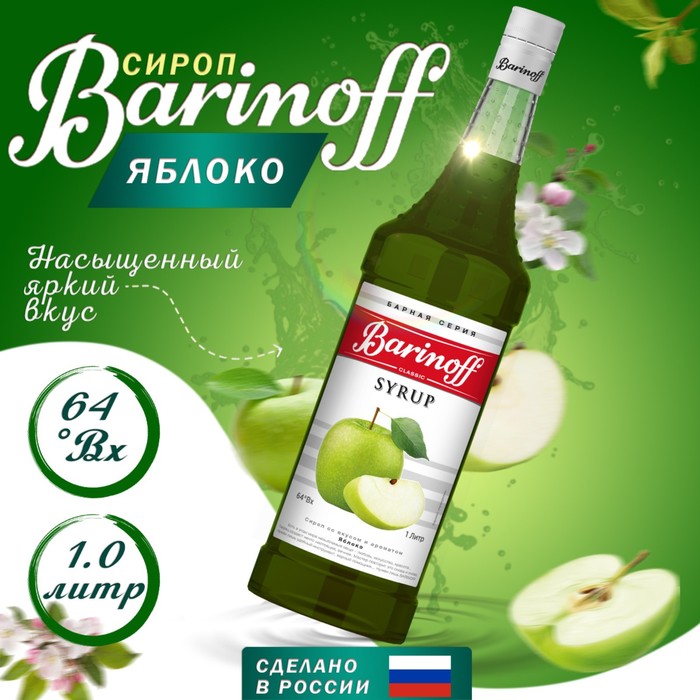 Сироп БАРinoff «Яблоко», 1 л сироп барinoff киви 1 л