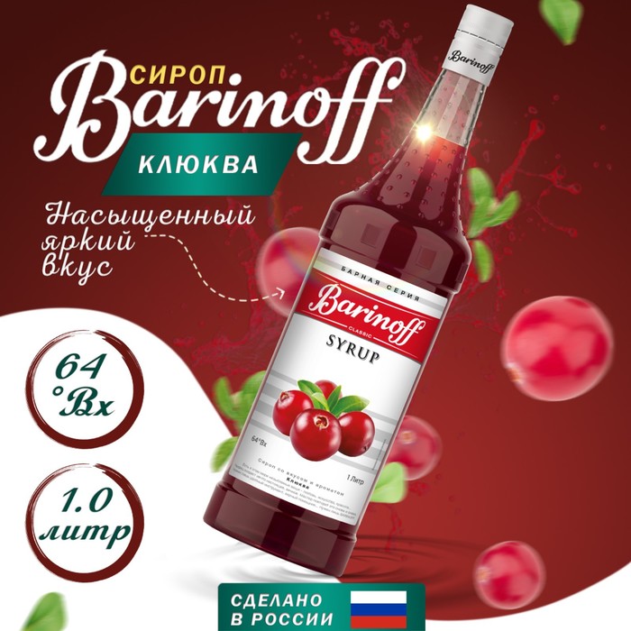 Сироп БАРinoff «Клюква», 1 л сироп барinoff киви 1 л
