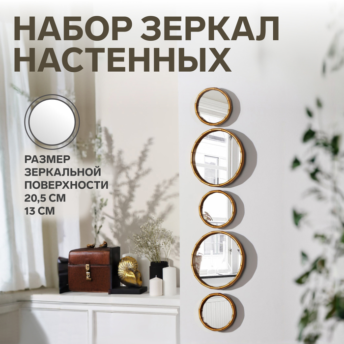 Набор настенных зеркал «Бамбук», d зеркальной поверхности 20/13 см, цвет золотистый