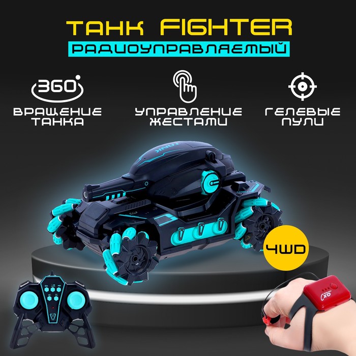 

Танк радиоуправляемый Fighter, 4WD, управление жестами, стреляет гелевыми пулями, цвет чёрно-синий