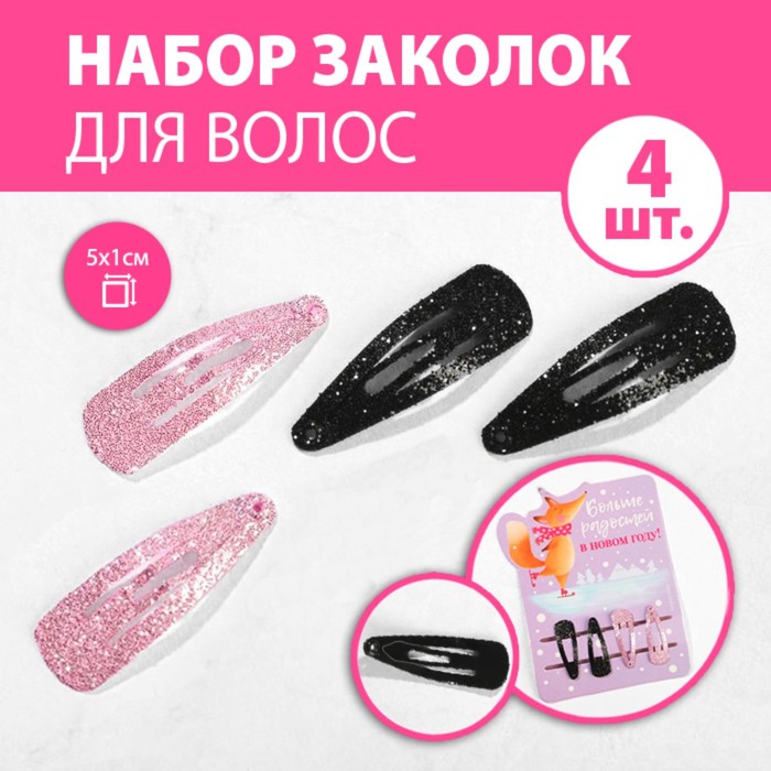 

Заколки для волос "Больше радостей в Новом году"
