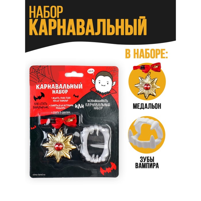 Карнавальный набор «Вампирчик», медальон, зубы цена и фото