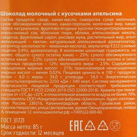 

Шоколад молочный "2022" с кусочками апельсина, картонный конверт 85 г