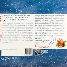 

Конфеты "Счастливого нового года" ассорти шоколадное, 130 г