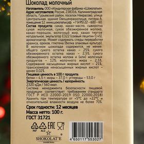 

Шоколад молочный "С новым годом" тигр и звери, бежевая, 100 г