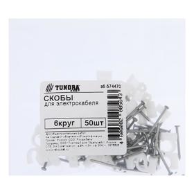

Скоба для электрокабеля ТУНДРА krep 6 круглая, 50 шт.