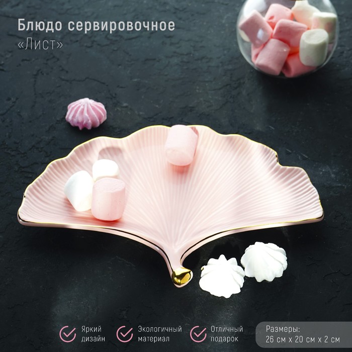 Блюдо керамическое сервировочное «Лист», 26×20 см, цвет розовый посуда и инвентарь вещицы керамическое блюдо лист
