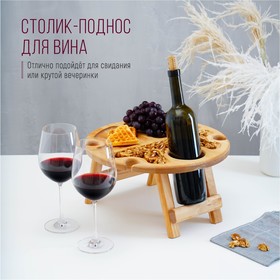 Столик-поднос для вина с менажницей и складными ножками Adelica, на 4 персоны, d=35×2,8 см, берёза Ош