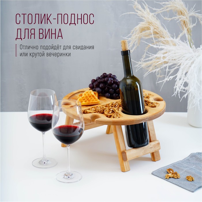 Столик - поднос для вина с менажницей и складными ножками Adelica, на 4 персоны, d=35×2,8 см, берёза столик поднос для вина с менажницей
