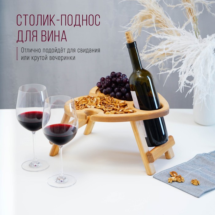 Столик - поднос для вина в форме сердца Adelica, с менажницей и складными ножками, на 2 персоны, d=30×2,8 см, берёза столик поднос для вина с менажницей