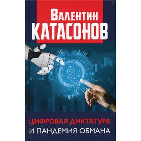 

Цифровая диктатура и пандемия обмана. Катасонов В.Ю.