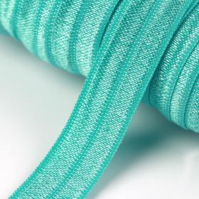 

Бейка эластичная, блестящая, 15 мм × 50 м, цвет светло-бирюзовый