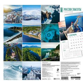 

Россия с высоты. Календарь настенный на 16 месяцев на 2022 год