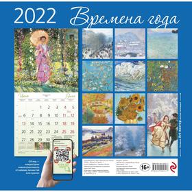 

Времена года. Календарь настенный на 2022 год