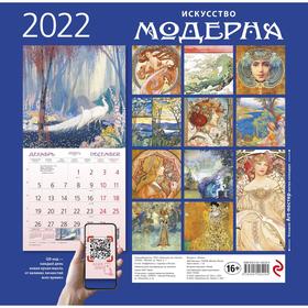 

Искусство модерна. Календарь настенный на 2022 год