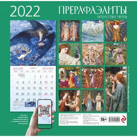 

Прерафаэлиты. Календарь настенный на 2022 год