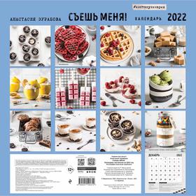 

Съешь меня. Календарь настенный на 2022 год. Зурабова Анастасия Михайловна
