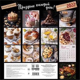 

Праздник каждый день! Календарь на 2022 год. Леонтьева Ксения Геннадьевна